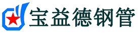 宝益德钢管晋中市销售处-晋中市声测管厂家-晋中市注浆管厂家-晋中市钢花管厂家